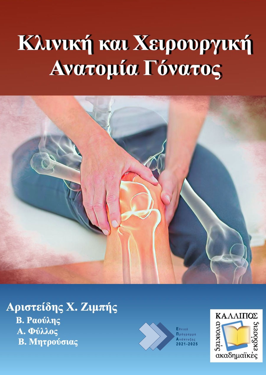 Υπερηχοτομογραφική Αξιολόγηση Γόνατος